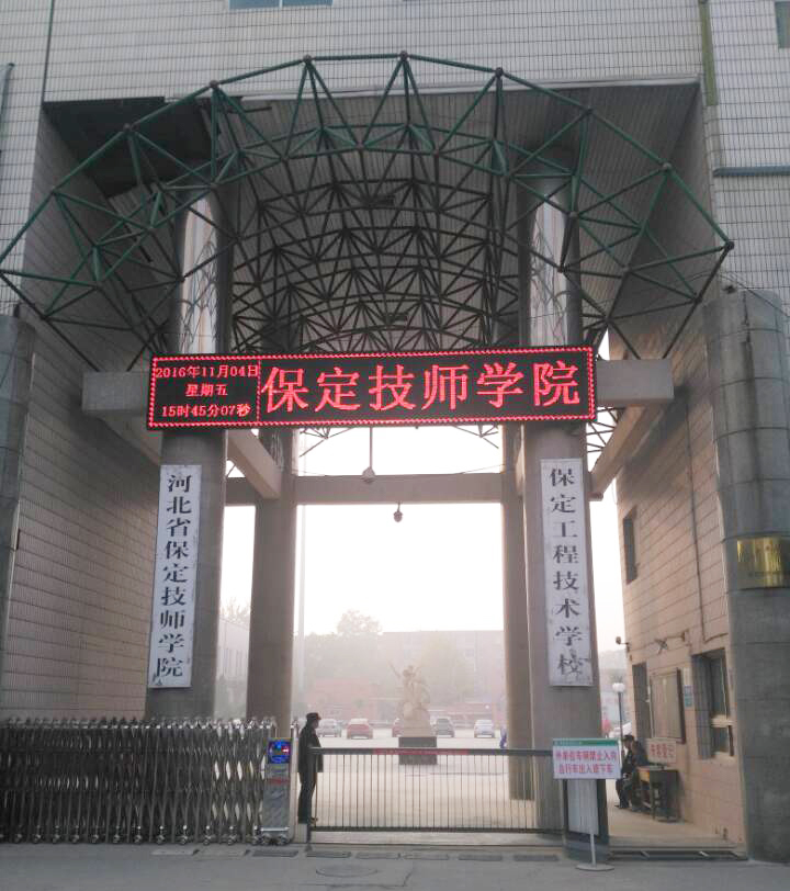 保定技師學(xué)院