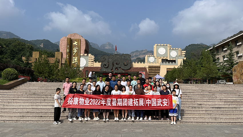 逆風飛揚  精彩裕康 —— 2022年度團建拓展在武安舉行